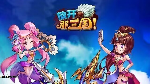 放开那三国/少年三国志(无限资源GM版)-红樱资源站