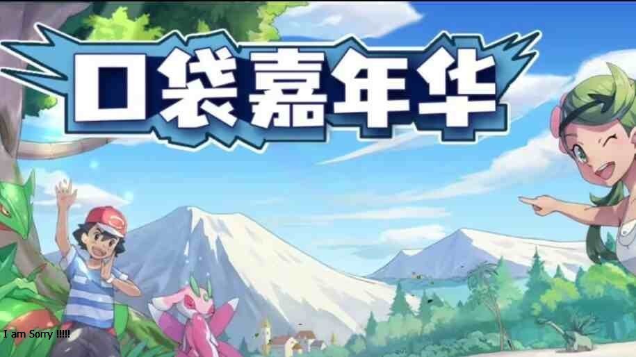 口袋妖怪/口袋觉醒嘉年华-无限内购版-红樱资源站