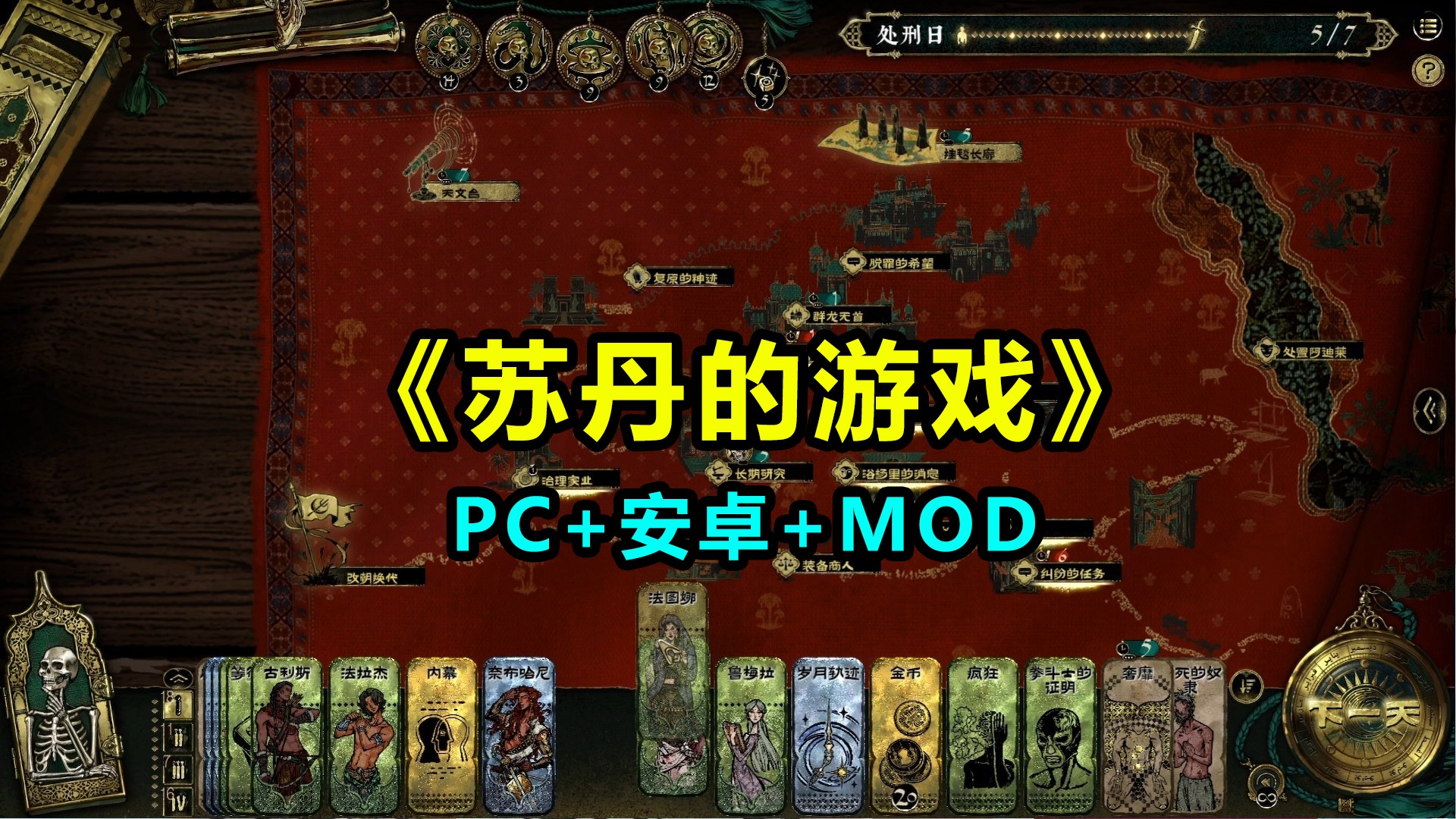 苏丹的游戏 PC+安卓1.0.13327最新版+含MOD整合版+正常版修改器-红樱资源站
