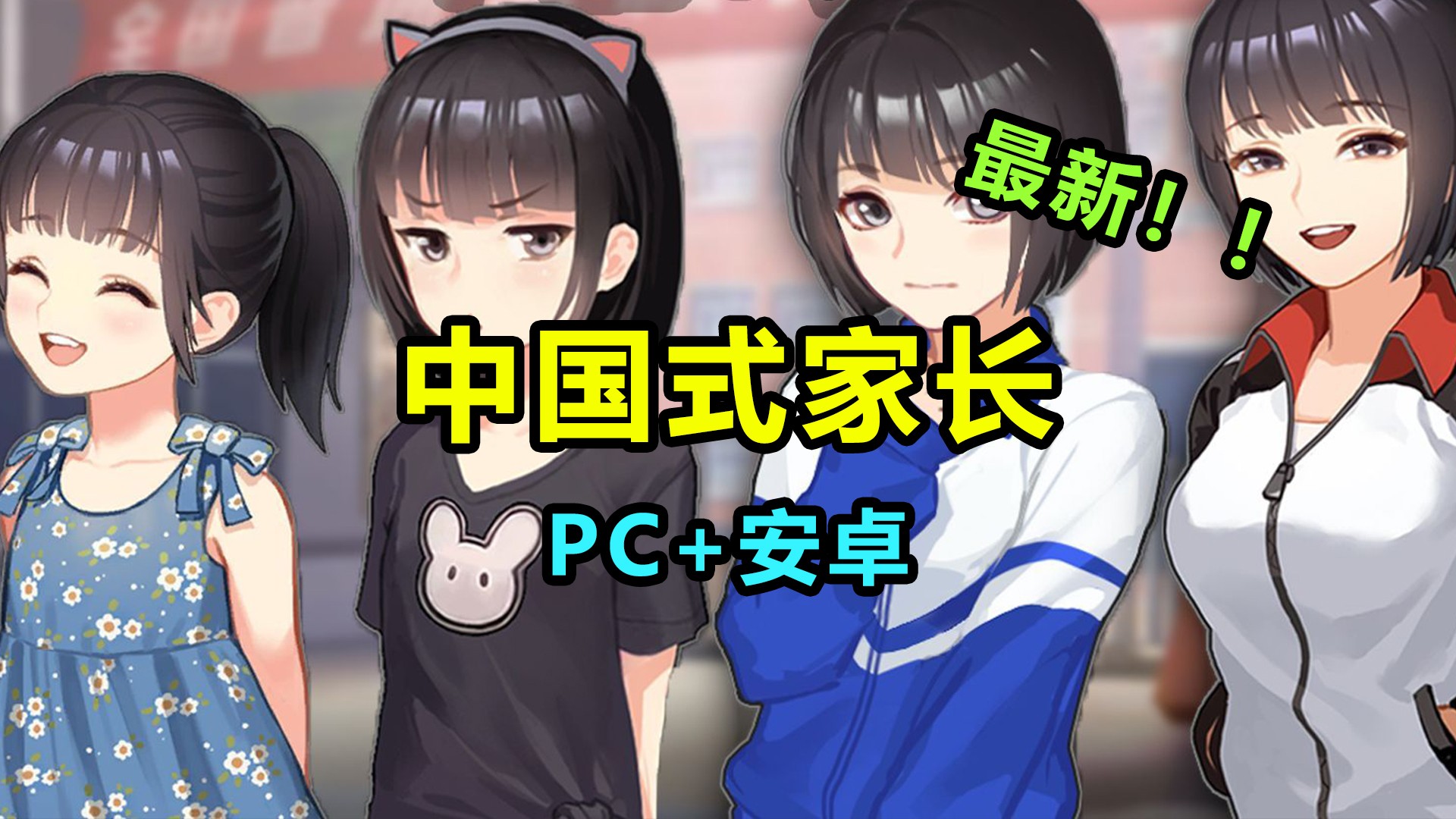 中国式家长 PC+手机 全DLC中文版-红樱资源站