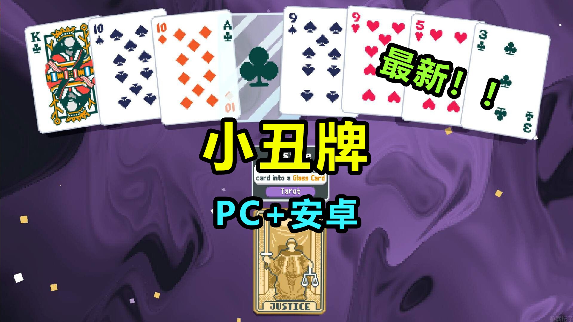 小丑牌 PC+安卓-红樱资源站