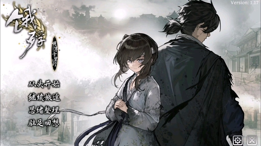 【饿殍明末千里行】安卓手机完整版-红樱资源站