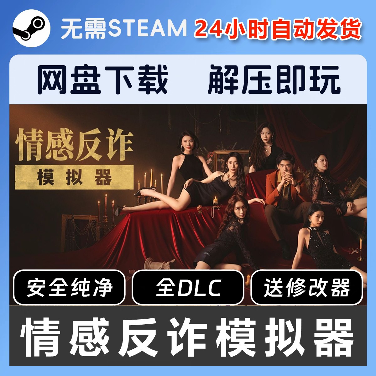 情感反诈模拟器最新免安装中文版含全DLC豪华版本体解压即玩-红樱资源站