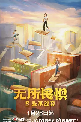 无所畏惧2 (2025)无删减4K-红樱资源站