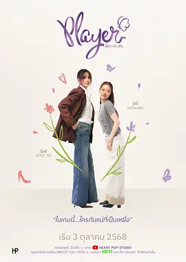 无法抗拒的爱 Player ไม่อาจห้ามรัก (2025)无删减官方中字4K-红樱资源站